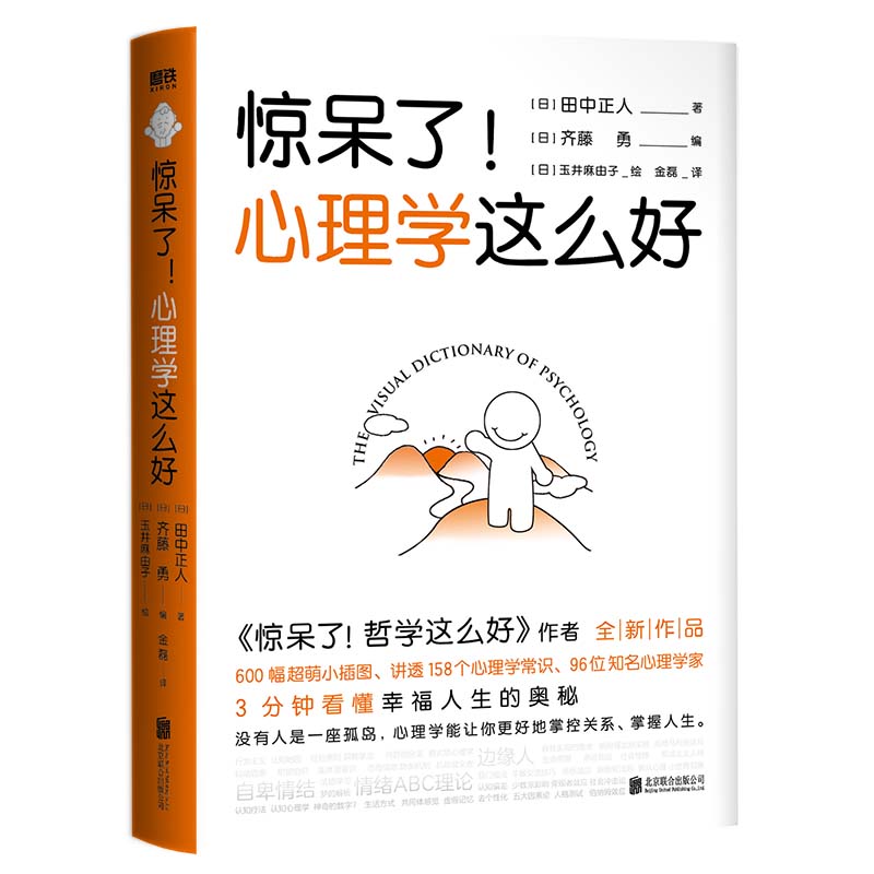 惊呆了!心理学这么好/田中正人/齐藤勇 