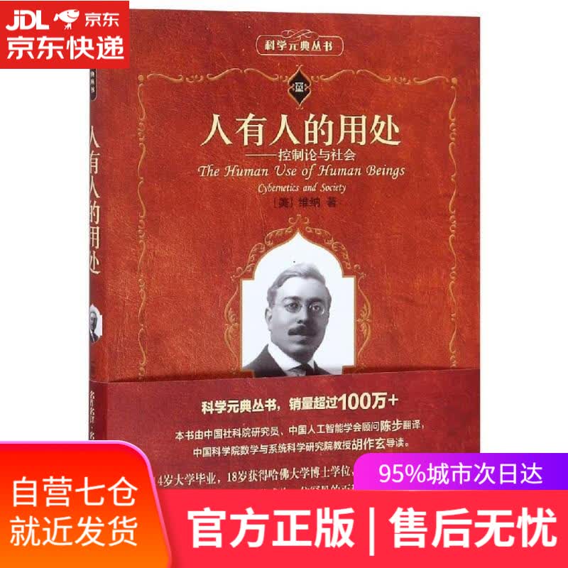 【新华书店】人有人的用处:控制论与社会 美维纳 杭州出版社有限公司