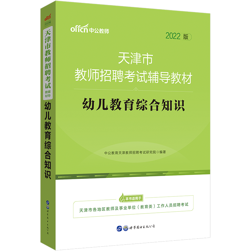 中公教育2022天津市教师招聘考试:幼儿