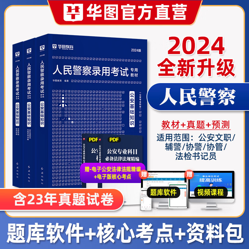华图2024公安专业基础知识省考公务员考试人民警察考试用书教材真题预测卷辅警警考通贵州陕西河南四川江西广西省考公安基础知识 公安基础知识【教材+真题+预测】含课程