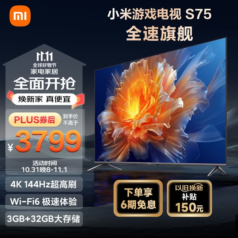 小米S75 75英寸4K 144Hz超高刷全速旗舰游戏电视 WiFi 6 3GB+32GB金属全面屏智能电视L75M9-S以旧换新使用感如何?