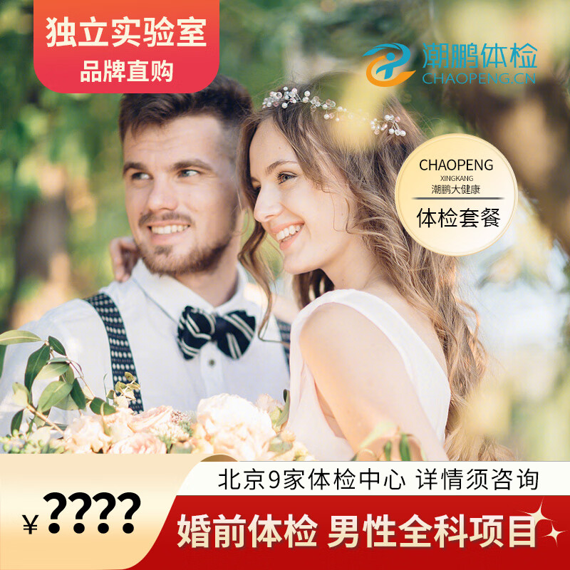 中青年婚前检查  男性 北京潮鹏官方美团高德可约 实验室 iso15189