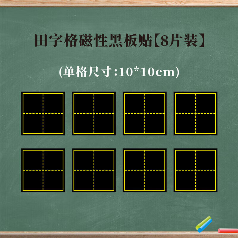 轩奕文具大号单个磁性田字格黑板贴拼音田字格磁力贴书法教学儿童生字