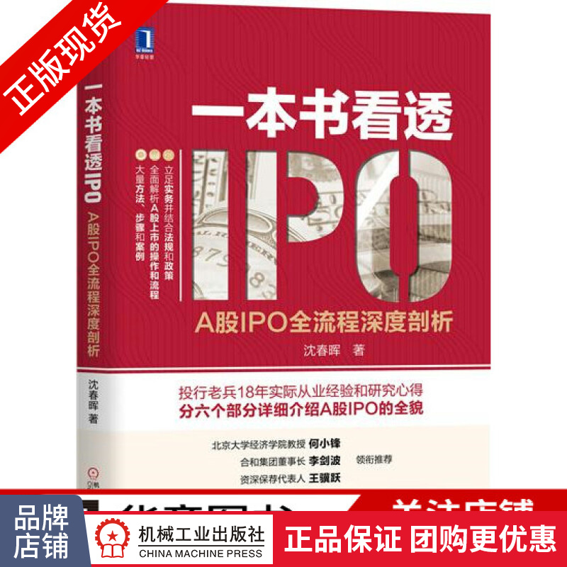 包邮现货一本书看透IPO：A股IPO全流程深度剖析 股票市场IPO管理工具书|8017610
