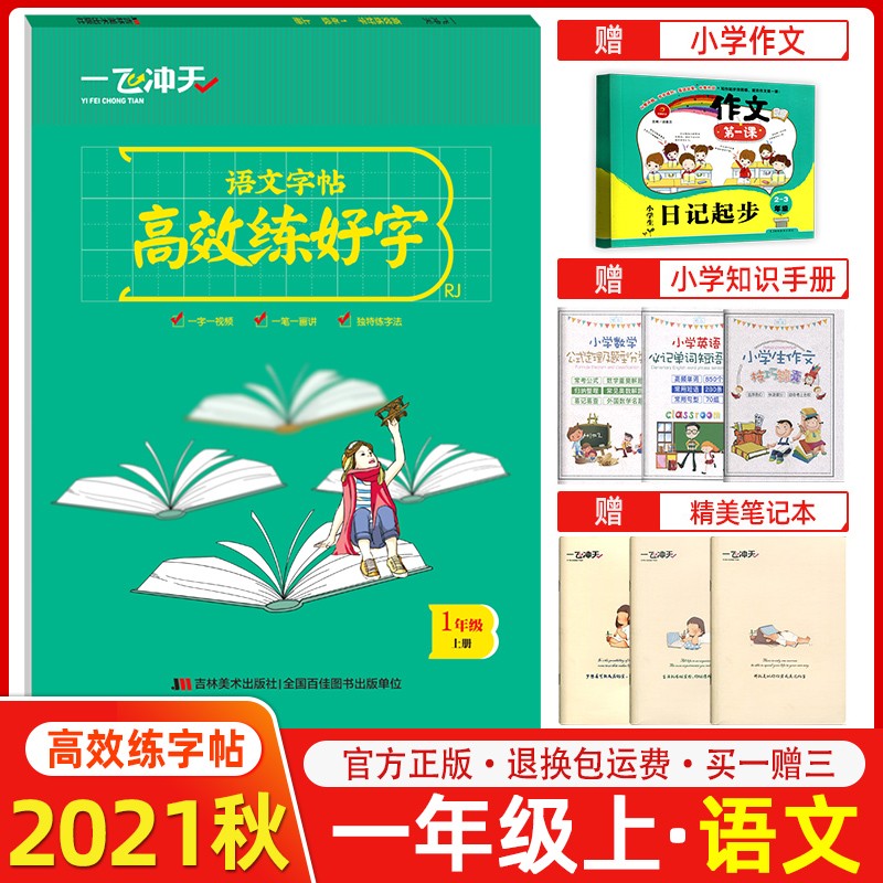 一飞冲天2022版小学生同步字帖 一飞冲天语文字帖高效练好字衡水体