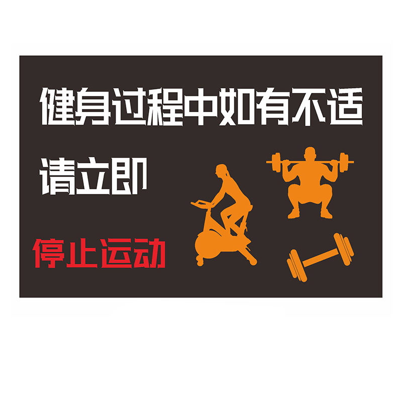 庄太太【停止运动40*50cm磨砂材质】健身房标识牌注意安全警示标语ztt