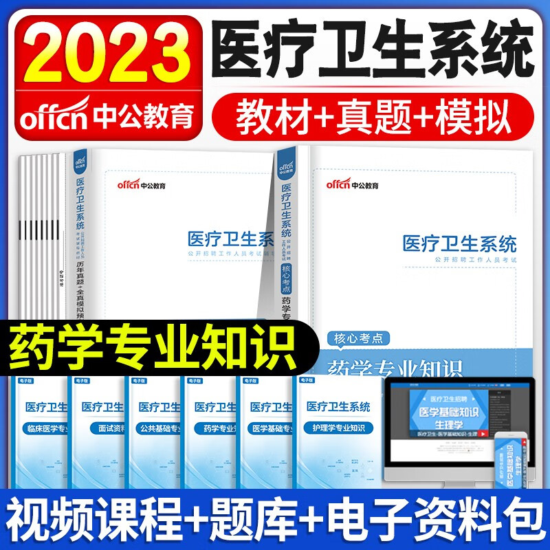 中公新版2023年医疗卫生系统事业单位考试医学基础护理学知识护士事业编制药学中医学临床医学教材历年真题试卷含2022真题山东陕西山西河南安徽广东全国适用 药学【教材+真题】