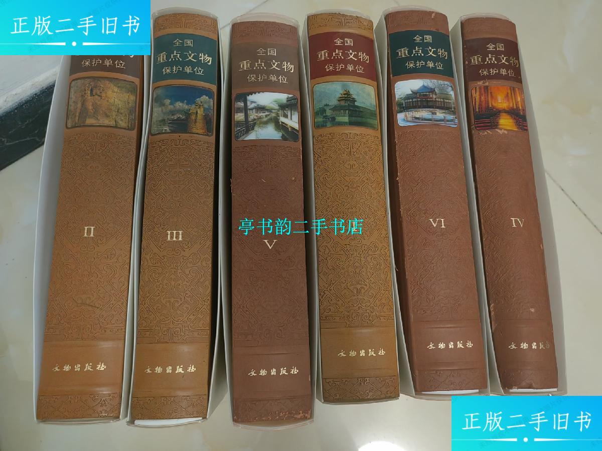 【二手9成新】全国重点文物保护单位 全六卷 / 文物出版社