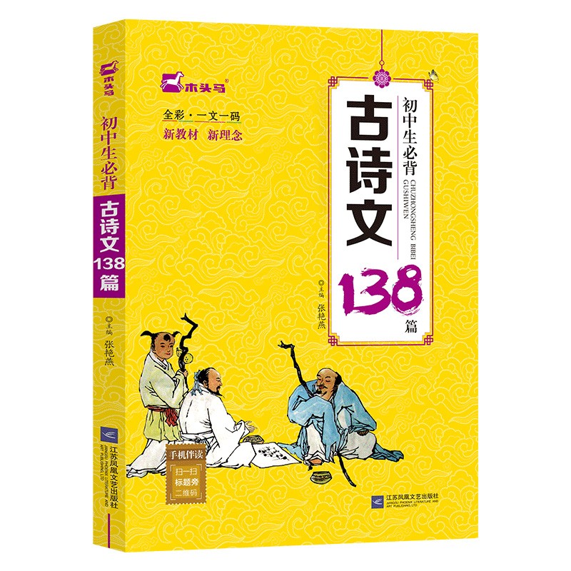木头马 初中生必背古诗文138篇 彩图含音频朗读（全彩·一文一码）京东自营高性价比高么？