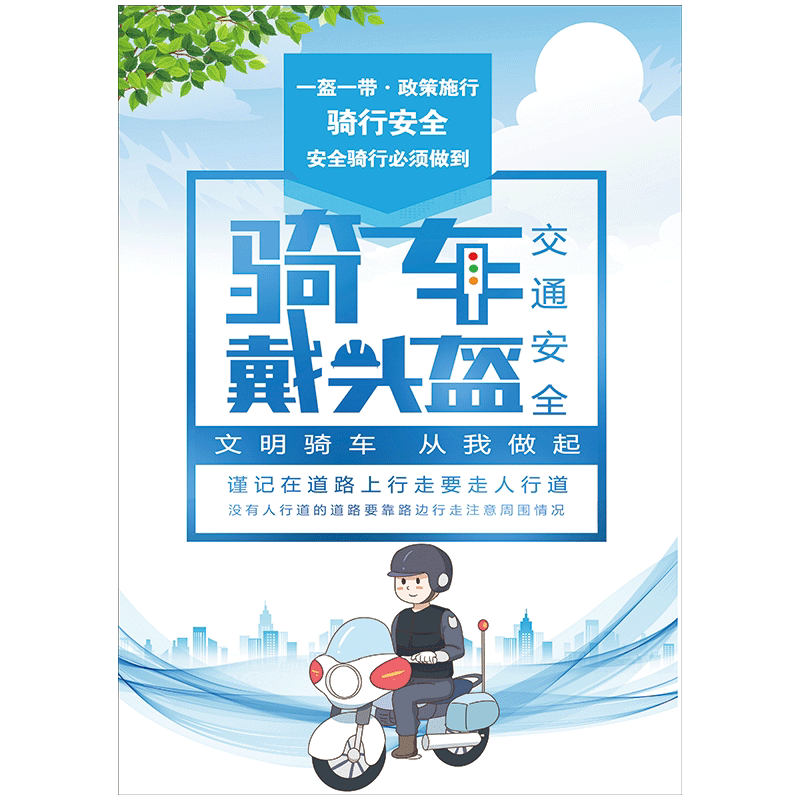 文明出行全国交通安全日宣传栏骑电动车请戴头盔一盔一带宣传画挂图
