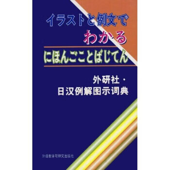 日汉例解图示词典sd4-4