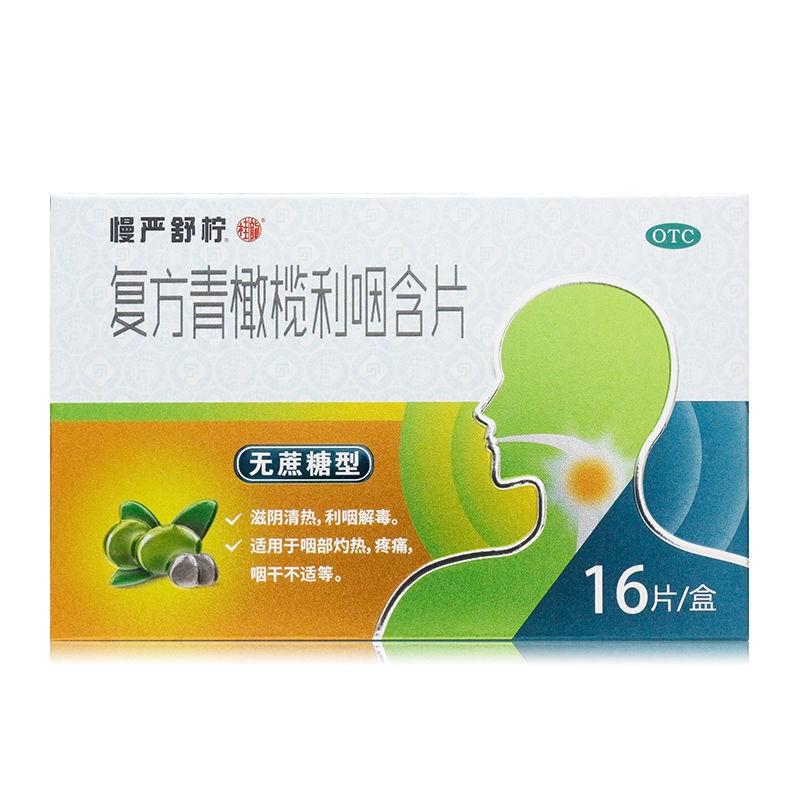 慢严舒柠 复方青橄榄利咽含片 0.5g*16片/盒 zy 1盒装