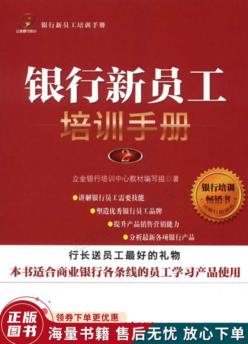 立金银行培训教材:银行新员工培训手册2