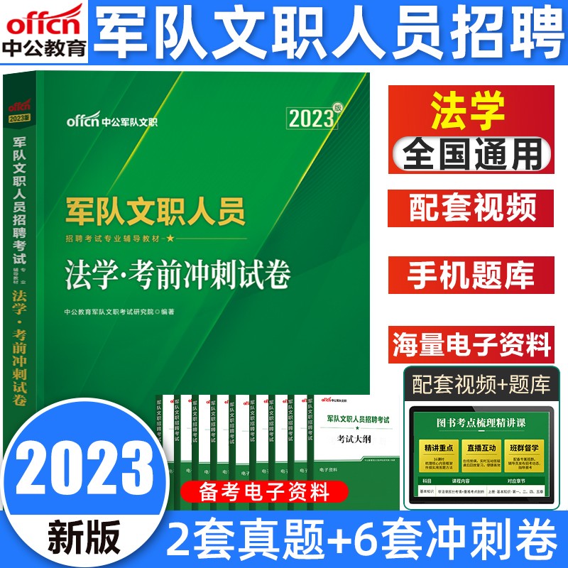 中公军队文职2023数学2+物理管理学试卷教材专业科目教育学数学3+化学考前冲刺试卷汉语言护理学法学 【法学】考前冲刺试卷
