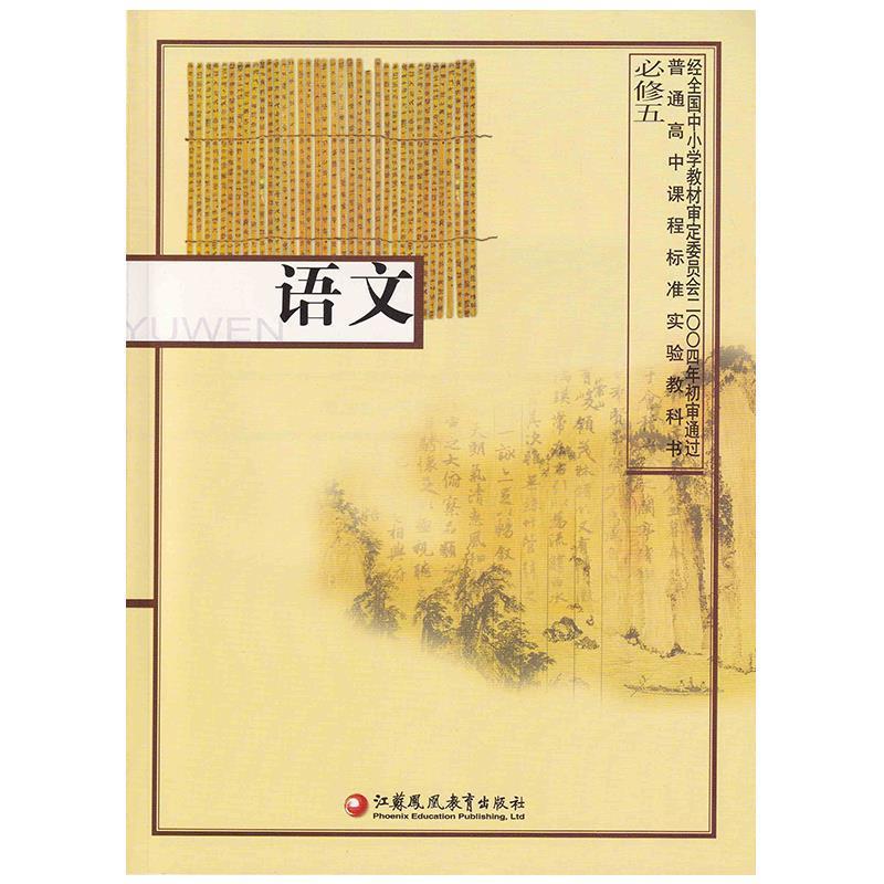 语文 必修五  江苏凤凰教育出版社
