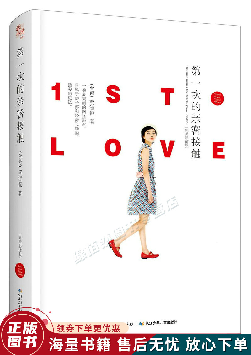 第一次的亲密接触:痞子蔡完美彩插典藏版