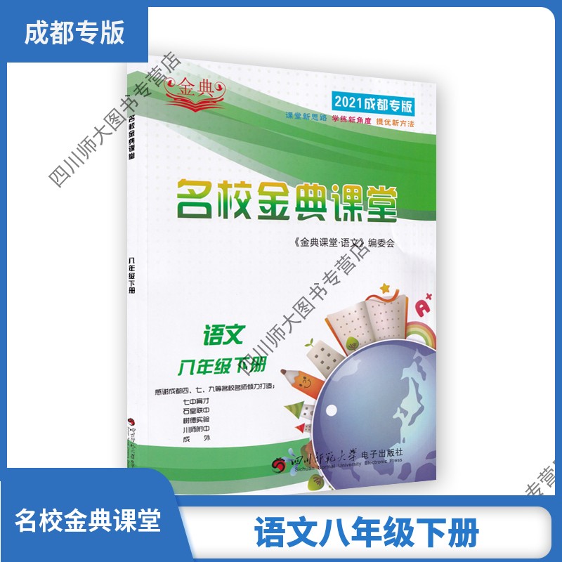 2021名校金典课堂八年级下册语文人教版初中教辅名师编著提分
