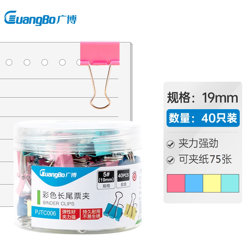 广博(GuangBo)40只装19mm彩色长尾夹子燕尾夹票夹办公文具PJTC006 使用感如何?