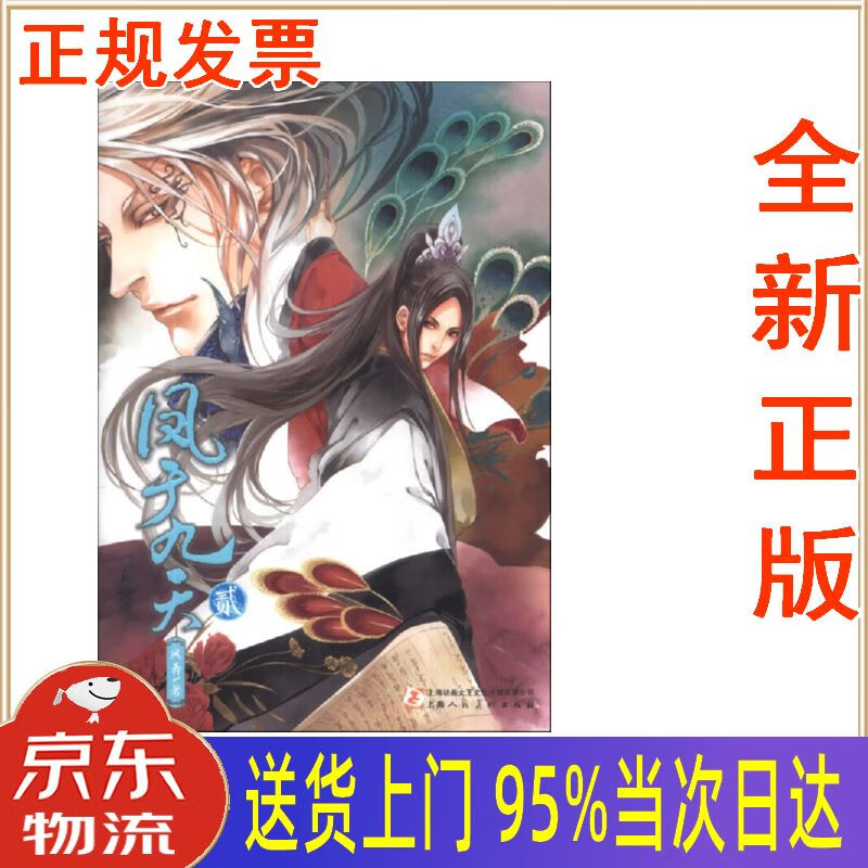 【新华正版 全新书籍】凤于九天2