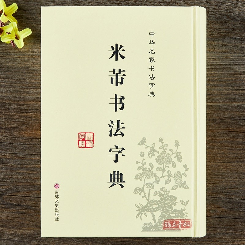 米芾书法字典 32开精装 米芾毛笔行书草