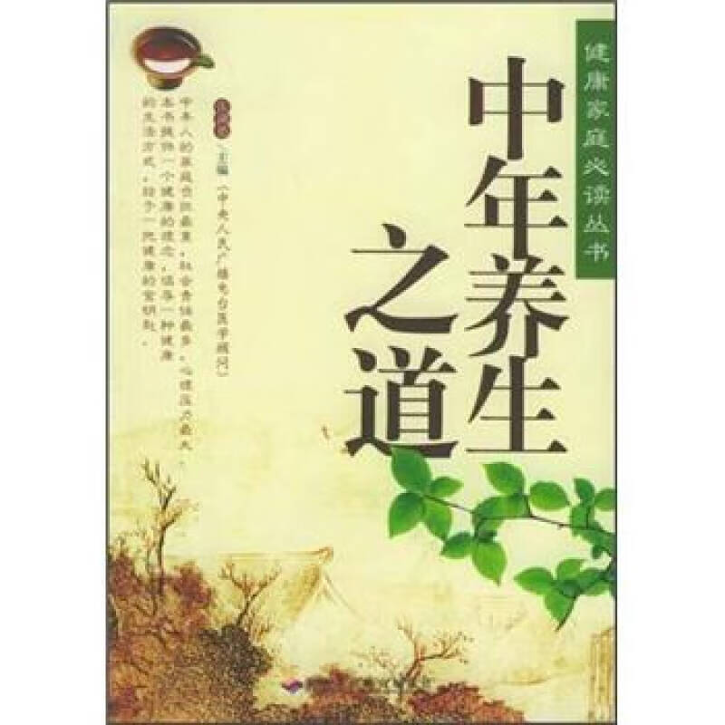 中年养生之道【正版精选】