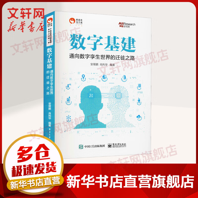 数字基建 通向数字孪生世界的迁徙之路 图书