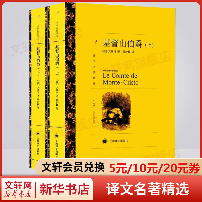 基督山伯爵 上下册 周克希译 译文名著精