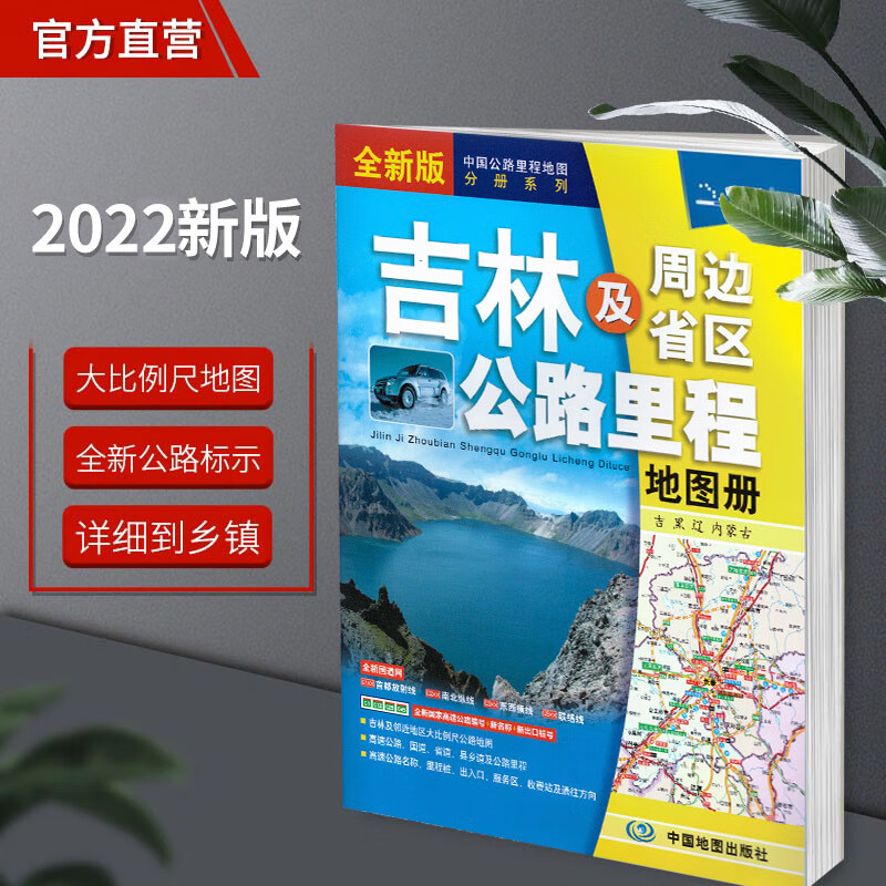 2022新版吉林省地图册及周边地区交通公