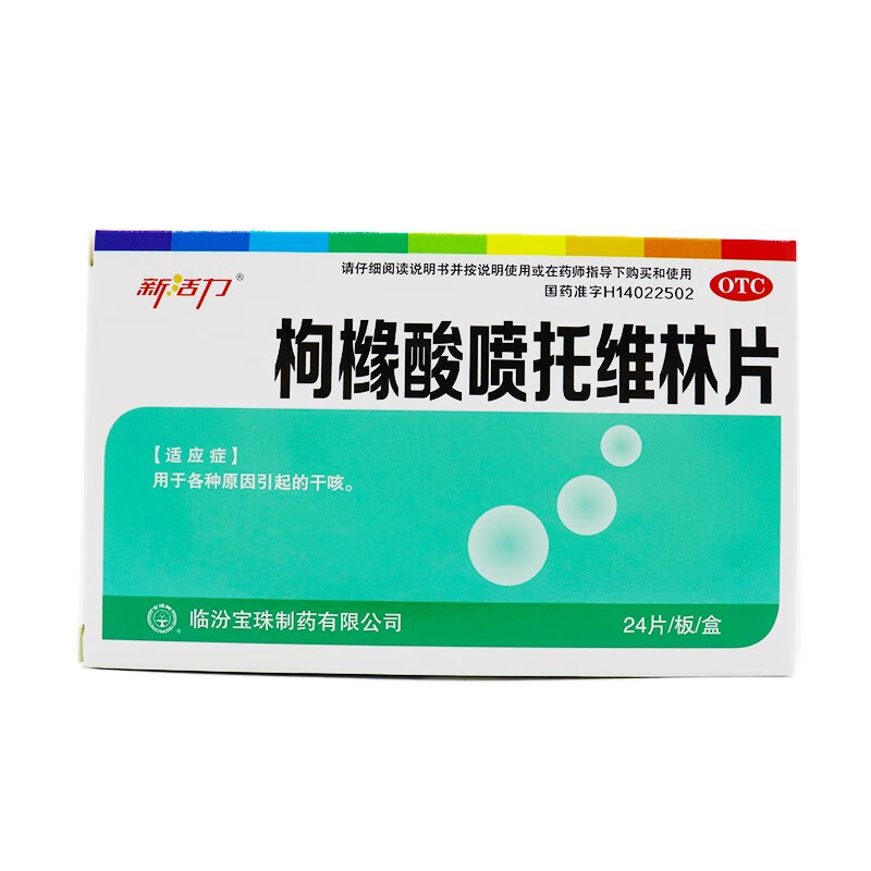 新活力 枸橼酸喷托维林片 25mg*24片 临汾宝珠制药 用于各种原因引起