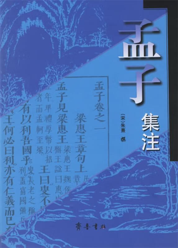 孟子集注(简体字横排)