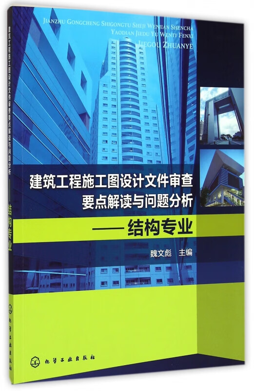 建筑工程施工图设计文件审查要点解读与问题分析--结构专业