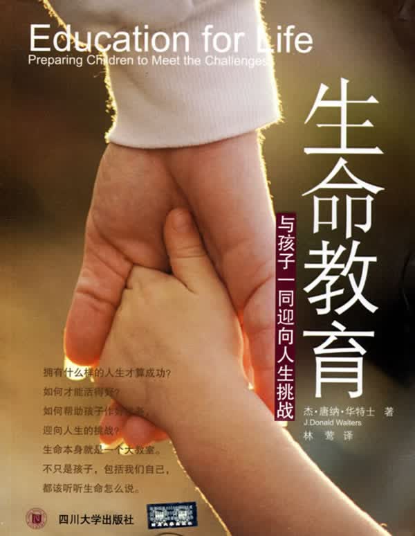 生命教育:与孩子一同迎向人生挑战