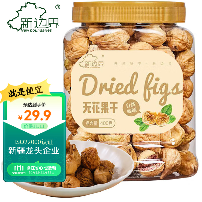 新边界 原色无花果干400g 新疆特产蜜饯果干 休闲零食 干果果脯高性价比高么？
