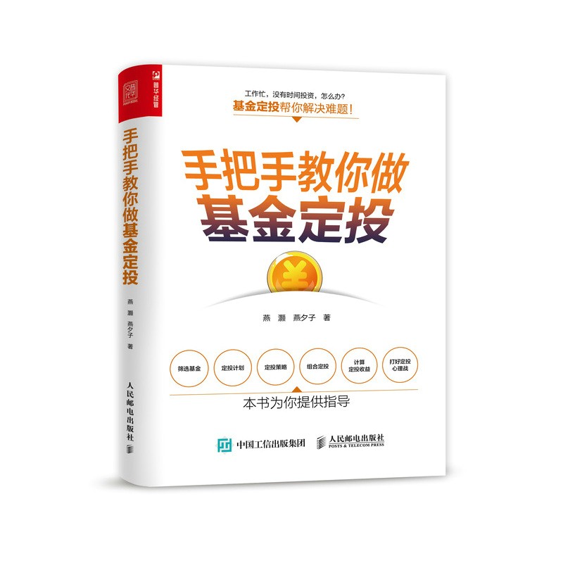 正版现货 手把手教你做基金定投9787115570727人民邮电