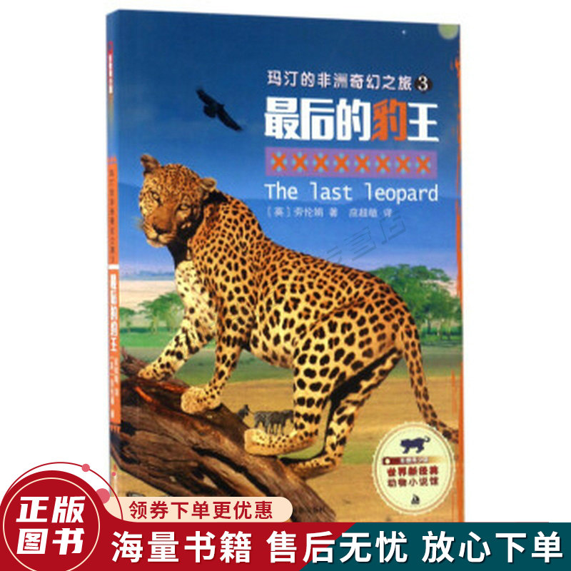 玛汀的非洲奇幻之旅3:最后的豹王影像青少版