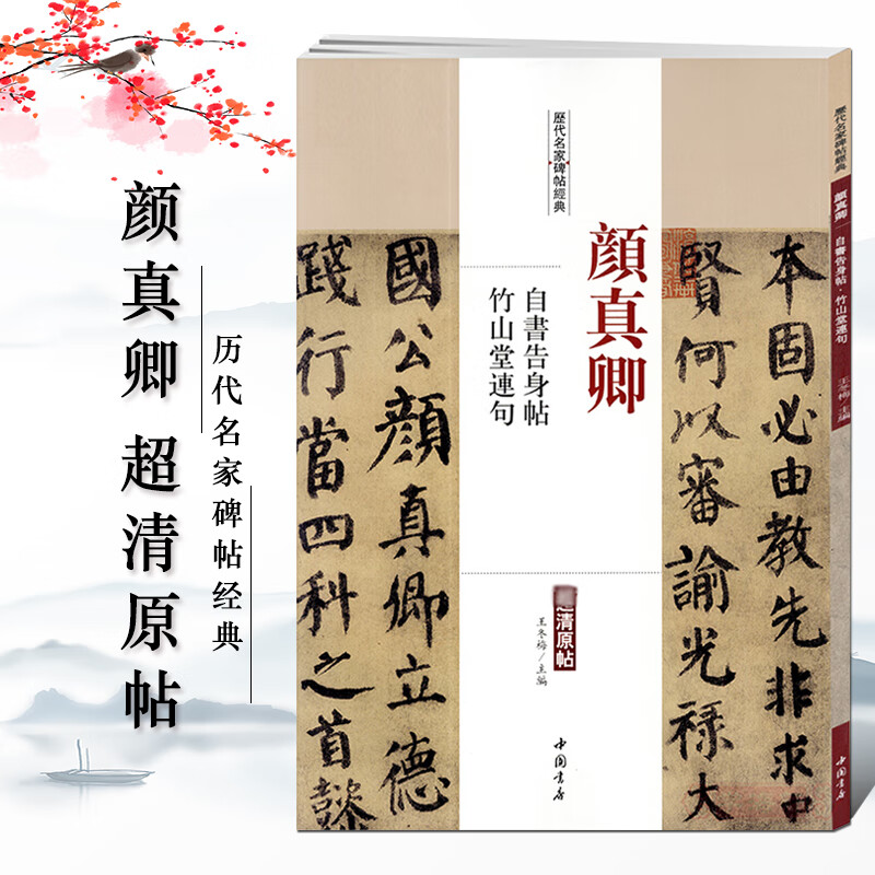 正版颜真卿颜勤礼碑多宝塔碑欧阳询九成宫醴泉铭褚遂良雁塔圣教序 颜真卿自书告身帖竹山堂连句