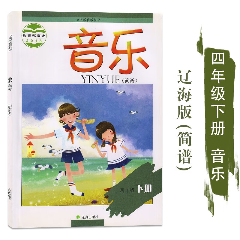 2024适用用辽海版小学4四年级下册音乐书课本教材辽海出版社小学音乐