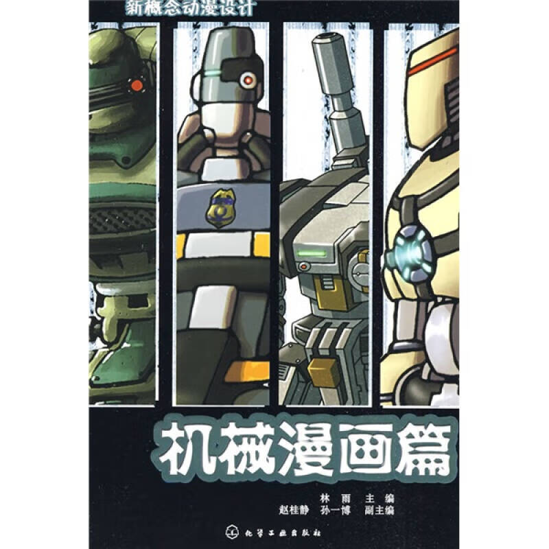 【正版书】新概念动漫设计 机械漫画篇