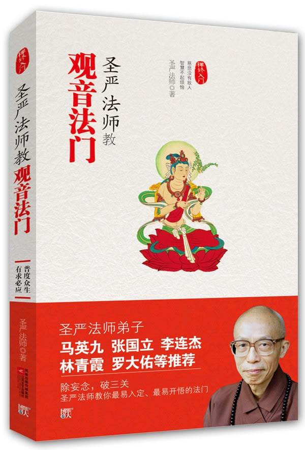 圣严法师教 圣严法师 著【正版】
