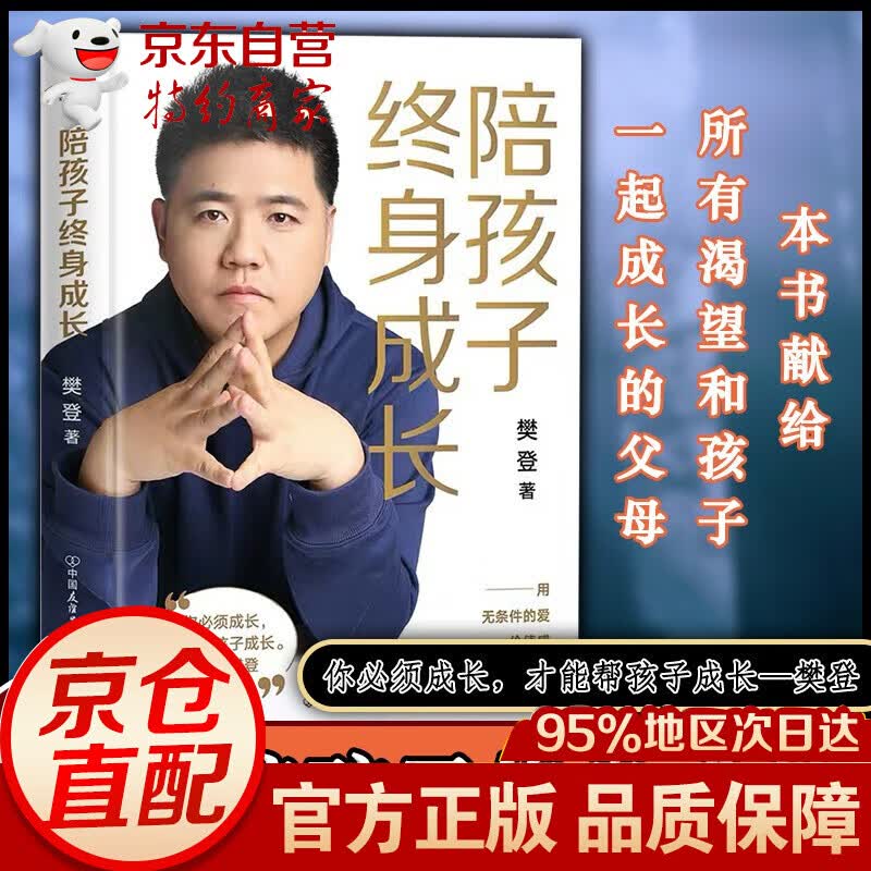 【正版】樊登新书：陪孩子终身成长 樊登读书创始人洞察所有亲子问题背后的根源 向家长们解答了家庭教