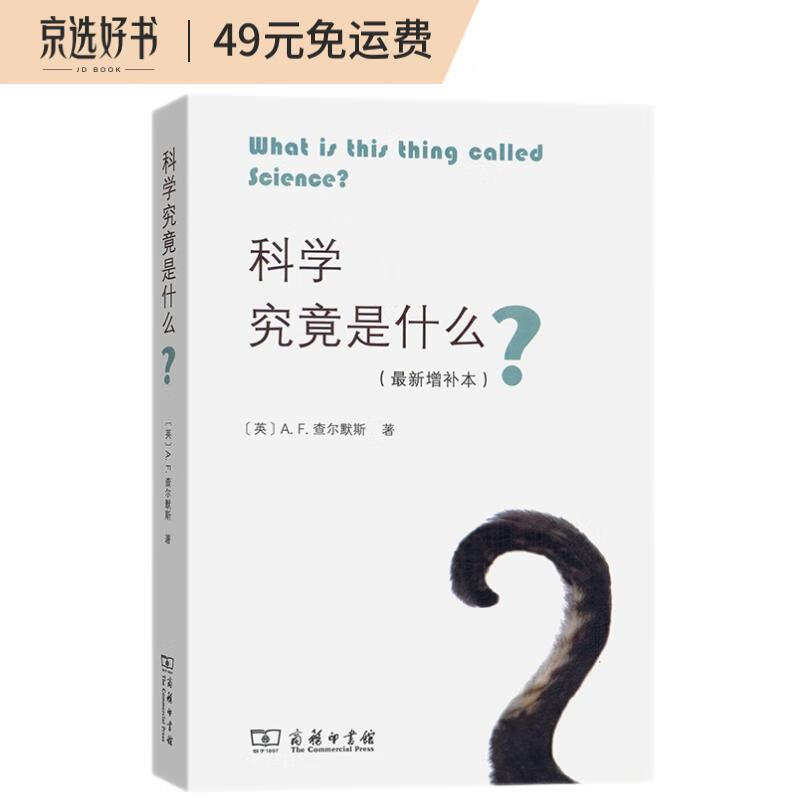 科学究竟是什么（最新增补本）高性价比高么？