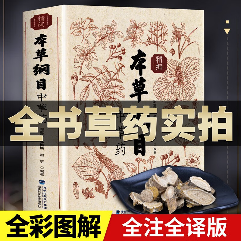 【全书实拍】本草纲目精编中草药 正版李时珍版中草药彩图大全书 本草纲目原版全套医学黄帝内经中药材书籍中草药图解中医书籍大全