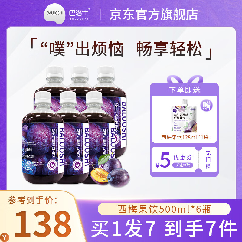 巴洛仕益生元西梅汁 500ml 膳食纤维果汁 0脂肪0蔗糖大餐救星排便秘孕妇 6瓶超值装【全家适用】