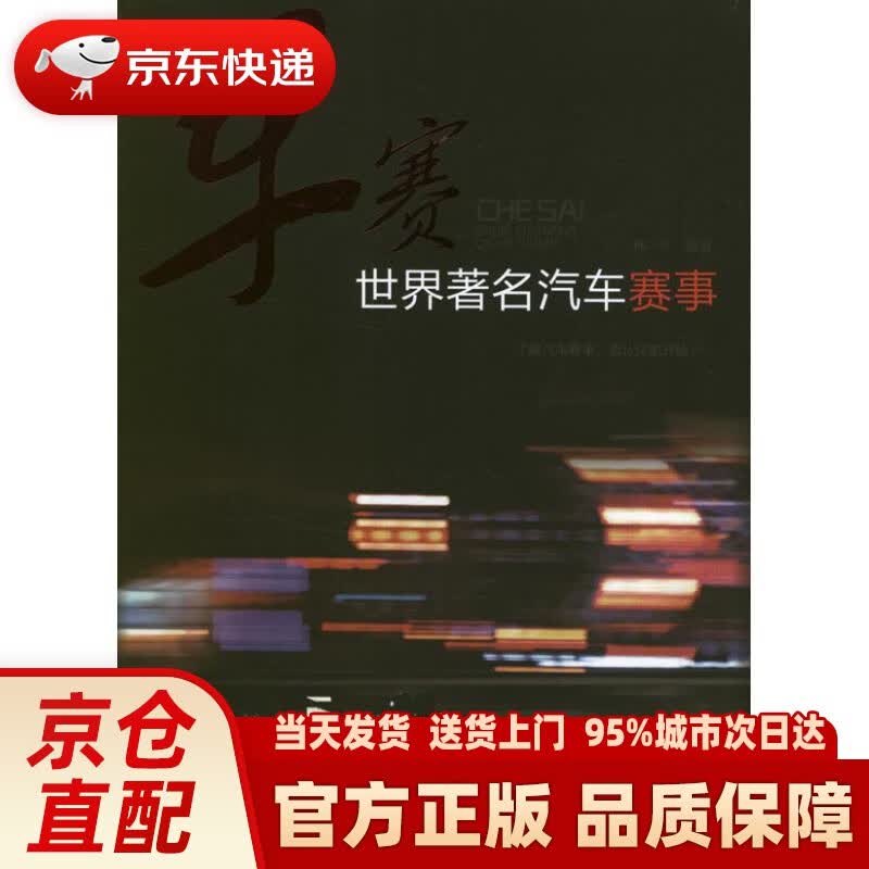 【新华正版图书】车赛世界著名汽车赛事 林平编著 化学工业出版社 9787122151629
