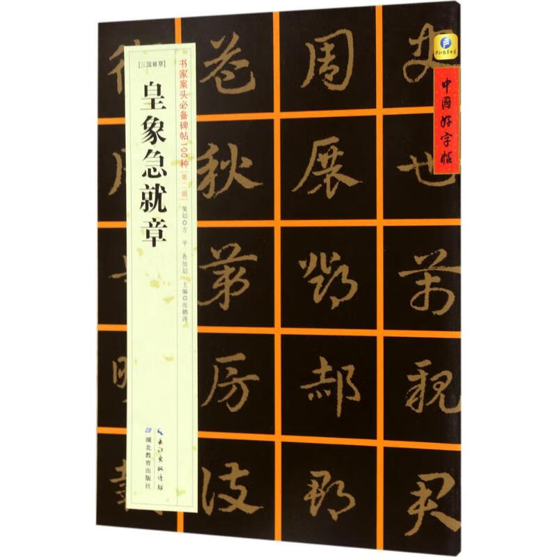 [三国章草]皇象急就章