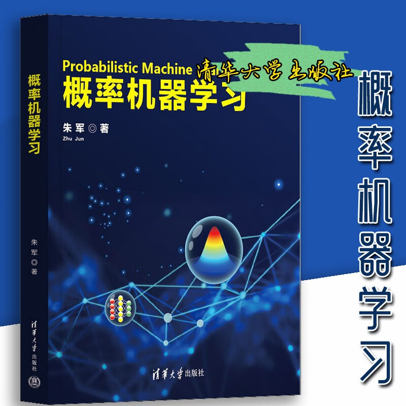 概率机器学习 朱军 著 机器学基础 学理论 概率图模型 近似概率推断