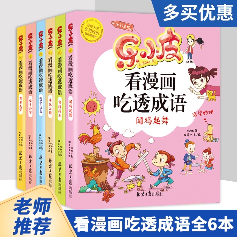 漫画书小学生大字注音版乐小皮全集看漫画吃透成语全套6册故事书一年级二年级三年级四年级 看漫画吃透成语