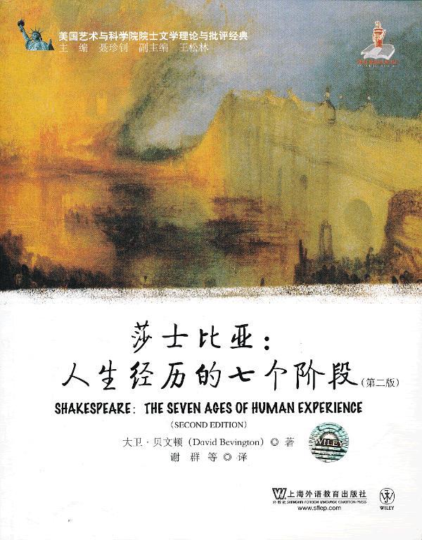 莎士比亚:人生经历的七个阶段