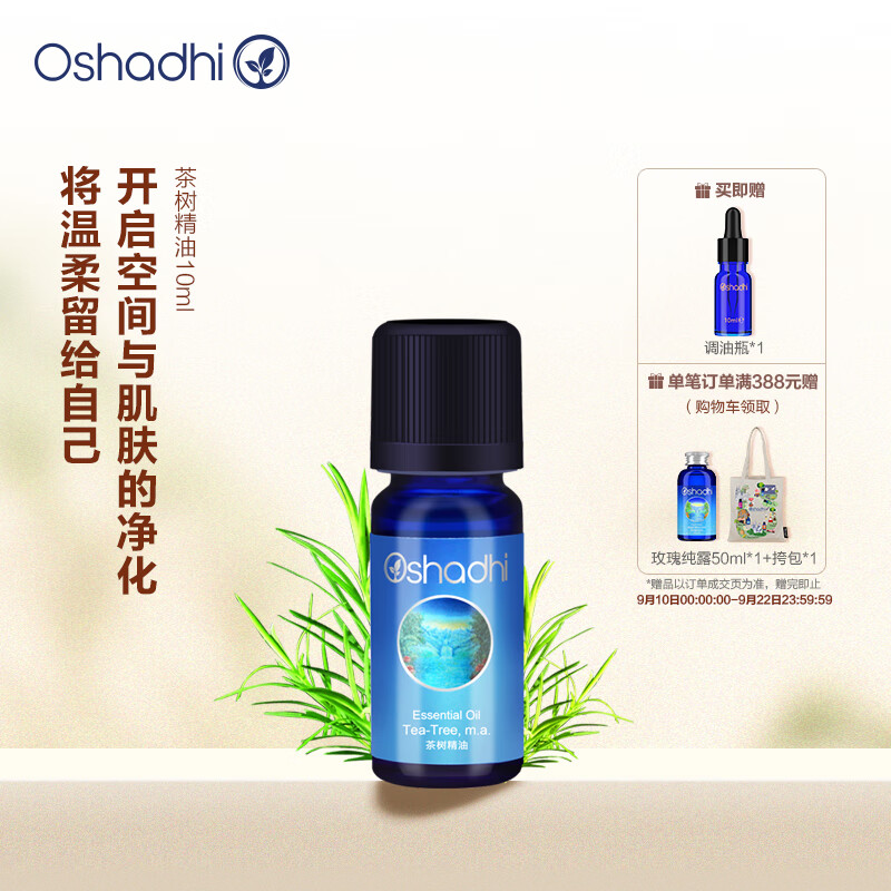Oshadhi德国O家茶树精油10ml 单方植物精油面部护肤精油控油清洁毛孔