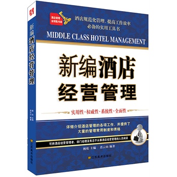 新编酒店经营管理【正版图书】